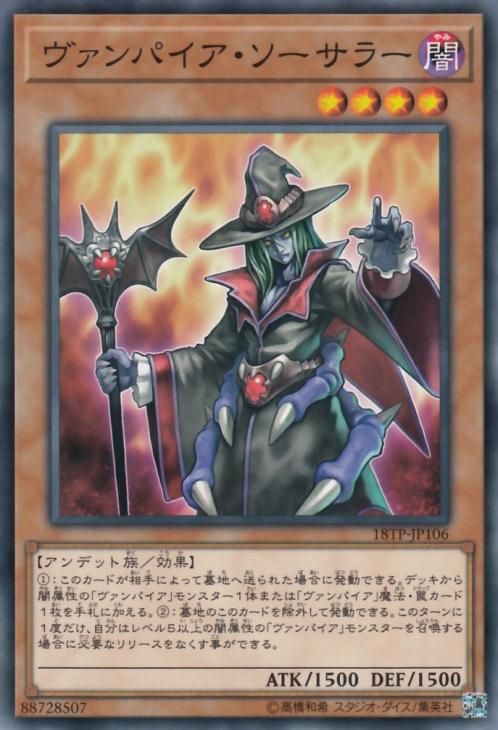 遊戯王 ヴァンパイア ソーサラー プロモーションパック 18tp Jp106 遊戯王カード通販のカードミュージアム 遊戯王 ヴァンパイア ソーサラー プロモーションパック 18tp Jp106 遊戯王カード通販のカードミュージアム