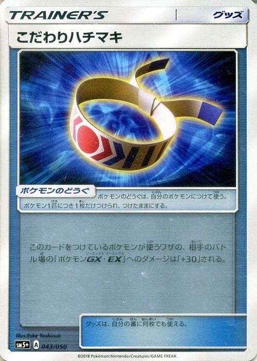 ポケモンカード こだわりハチマキ Sm5 ポケカ通販のカードミュージアム ポケモンカード こだわりハチマキ Sm5 ポケカ通販のカードミュージアム