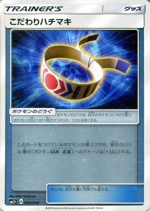 ポケモンカード こだわりハチマキ Sm5 ポケカ通販のカードミュージアム