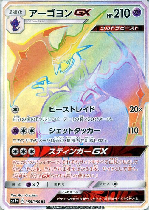 ポケモンカード アーゴヨンgx Hr Sm5 ポケカ通販のカードミュージアム