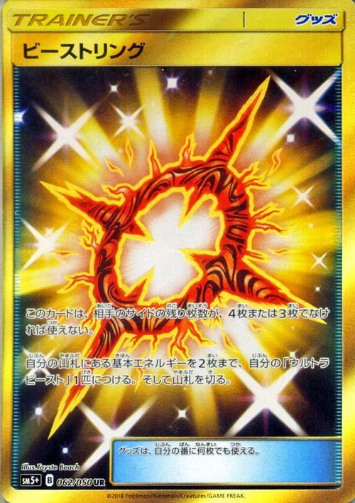 ポケモンカード ビーストリング Ur Sm5 ポケカ通販のカードミュージアム