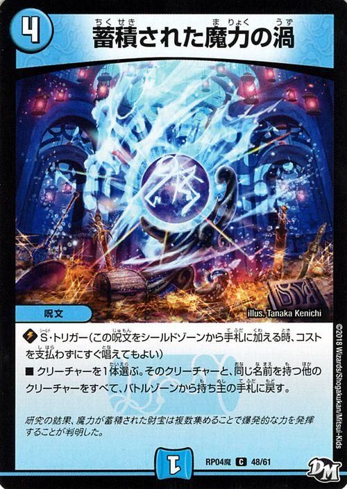 ファッション 蓄積された魔力の渦（コモン）｜デュエマシングルカード通販の デュエルマスターズ