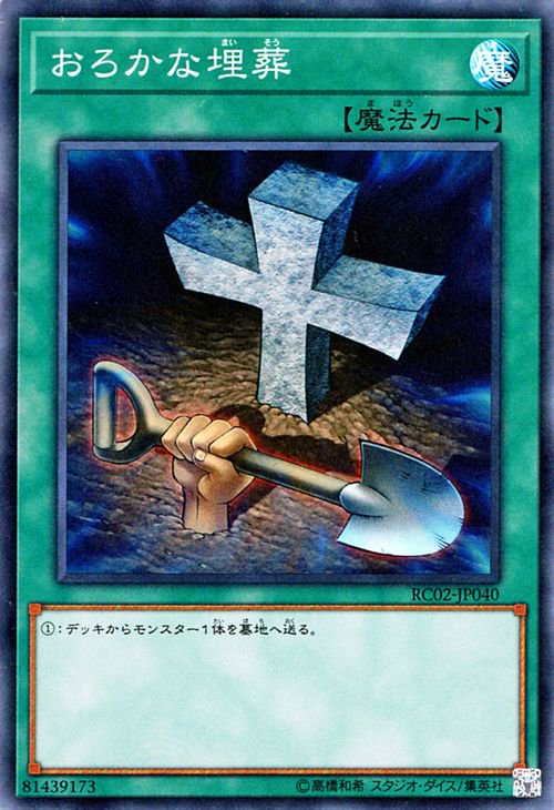 遊戯王 おろかな副葬 - 遊戯王OCG デュエルモンスターズ