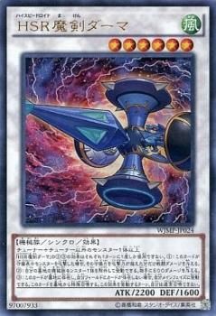 遊戯王 ｈｓｒ魔剣ダーマ ハイスピードロイドまけんダーマ ウルトラレア キズあり プレイ用 週刊少年ジャンプ Wjmp Jp024 遊戯王カード通販のカードミュージアム