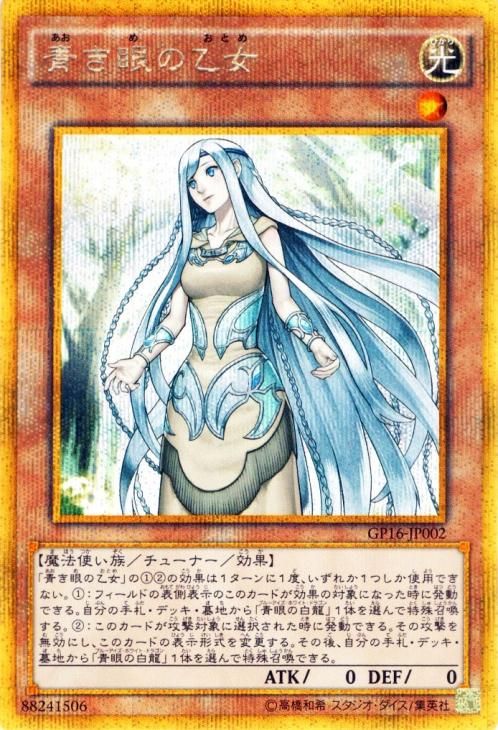 遊戯王 青き眼の乙女 ゴールドシークレットレア キズあり プレイ用 ゴールドパック16 Gp16 Jp002 遊戯王 カード通販のカードミュージアム