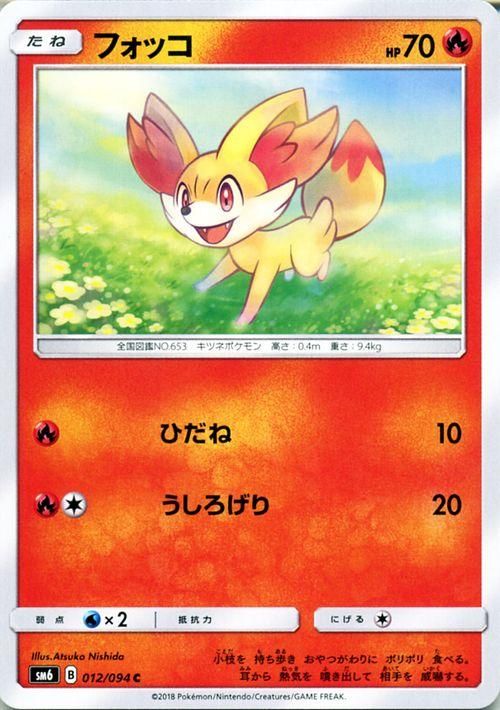 ポケモンカード フォッコ SM6 | ポケカ通販のカードミュージアム