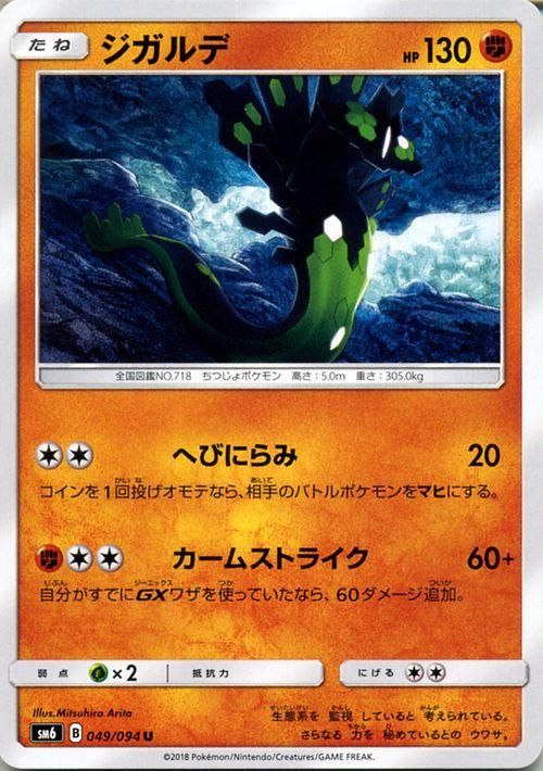 ポケモンカード ジガルデ Hp 130 Sm6 ポケカ通販のカードミュージアム ポケモンカード ジガルデ Hp 130 Sm6 ポケカ通販のカードミュージアム