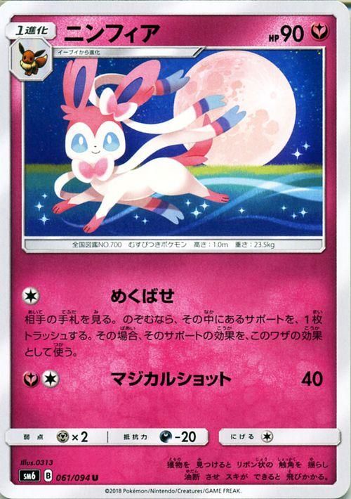 ポケモンカード ニンフィア Sm6 ポケカ通販のカードミュージアム