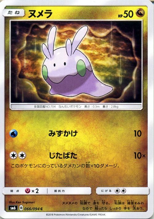 ポケモンカード ヌメラ Hp 50 Sm6 ポケカ通販のカードミュージアム