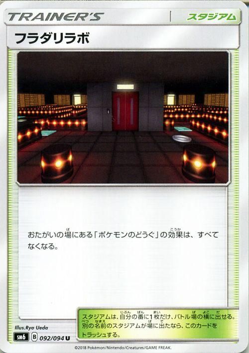 ポケモンカード フラダリラボ Sm6 ポケカ通販のカードミュージアム ポケモンカード フラダリラボ Sm6 ポケカ通販のカードミュージアム