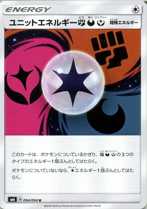 ポケモンカード ユニットエネルギー 闘 悪 フェアリー Sm6 ポケカ通販のカードミュージアム