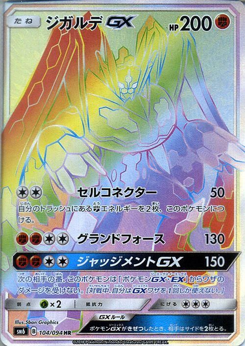 ポケモンカード ジガルデgx Hr Sm6 ポケカ通販のカードミュージアム