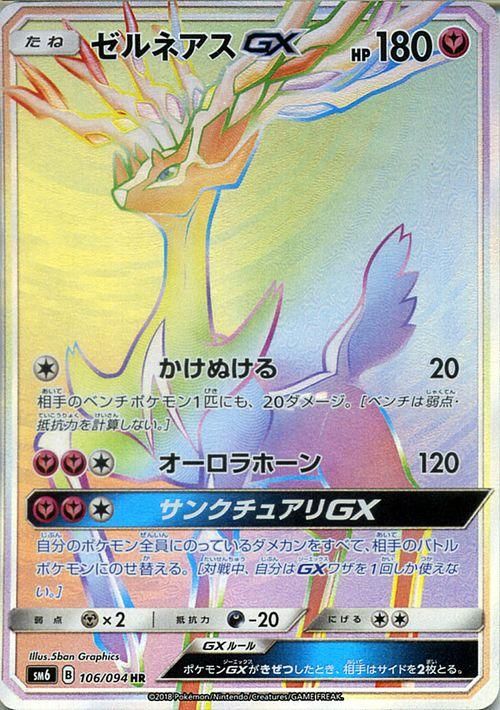 ポケモンカード ゼルネアスgx Hr Sm6 ポケカ通販のカードミュージアム