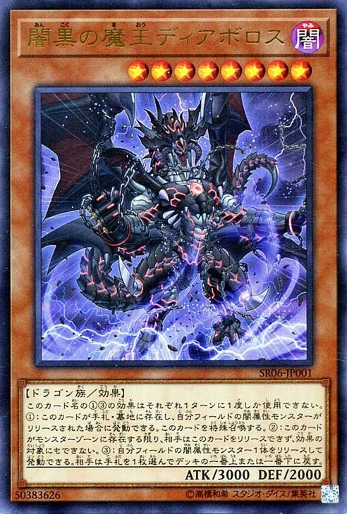 遊戯王 暗黒の魔王ディアボロス【ウルトラレア】 闇黒の呪縛 SR06