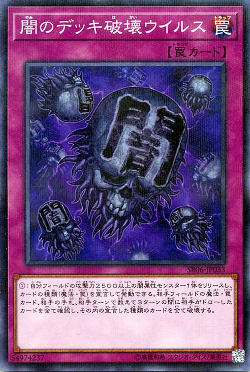 遊戯王 闇のデッキ破壊ウイルス【ノーマルパラレル】 闇黒の呪縛 SR06-JP033 ｜遊戯王カード通販のカードミュージアム