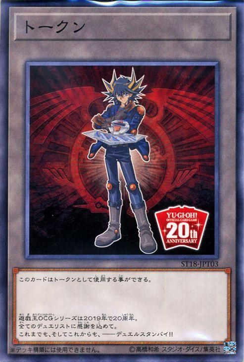 遊戯王 OCG20周年記念トークン（不動遊星ver） スターターデッキ