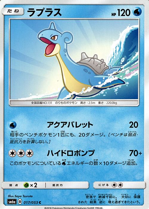 ポケモンカード ラプラス SM6a | ポケカ通販のカードミュージアム