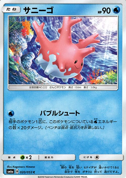 ポケモンカード サニーゴ SM6a | ポケカ通販のカードミュージアム