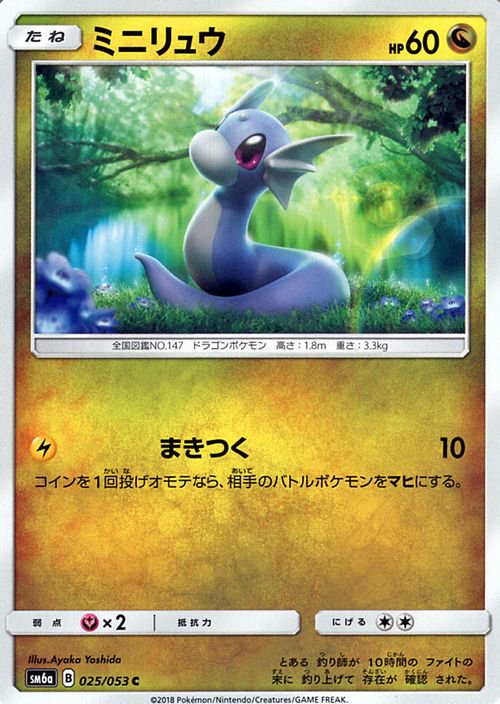 ポケモンカード ミニリュウ SM6a | ポケカ通販のカードミュージアム