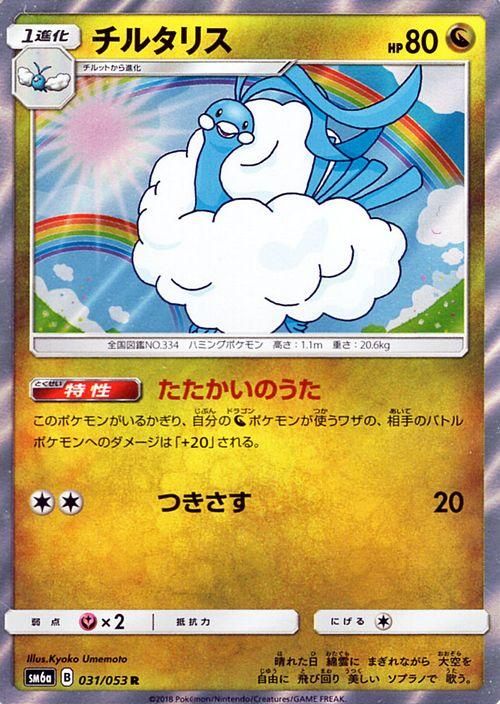 ポケモンカード チルタリス R Sm6a ポケカ通販のカードミュージアム ポケモンカード チルタリス R Sm6a ポケカ通販のカードミュージアム