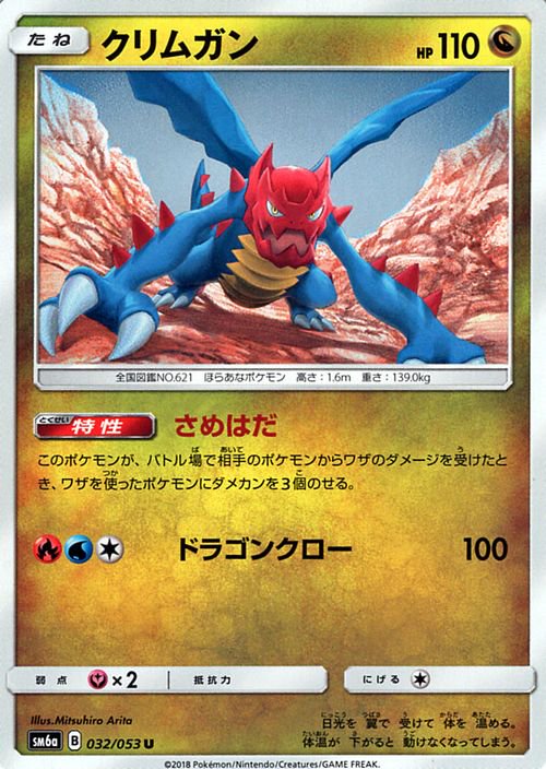 ポケモンカード クリムガン SM6a | ポケカ通販のカードミュージアム