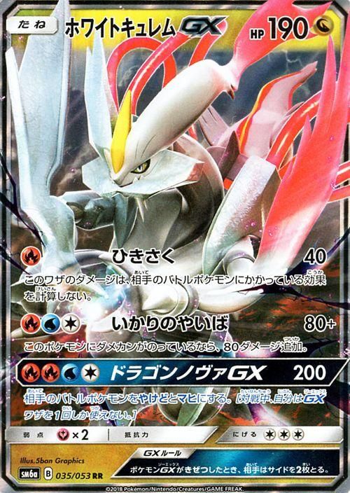 ポケモンカード ホワイトキュレム Gx Rr Sm6a ポケカ通販のカードミュージアム