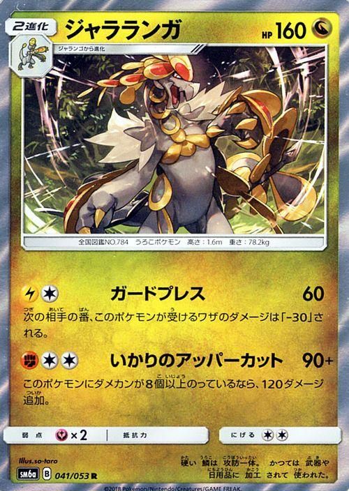 ポケモンカード ジャラランガ R Sm6a ポケカ通販のカードミュージアム