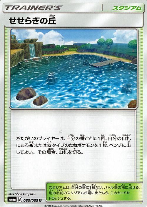 ポケモンカード せせらぎの丘 Sm6a ポケカ通販のカードミュージアム