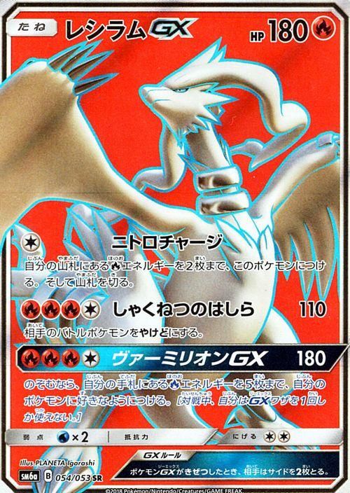 ポケモンカード レシラム Gx Sr Sm6a ポケカ通販のカードミュージアム