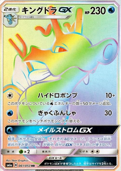 ポケモンカード キングドラ Gx Hr Sm6a ポケカ通販のカードミュージアム