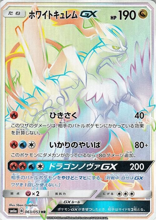 ポケモンカード ホワイトキュレム Gx Hr Sm6a ポケカ通販のカードミュージアム