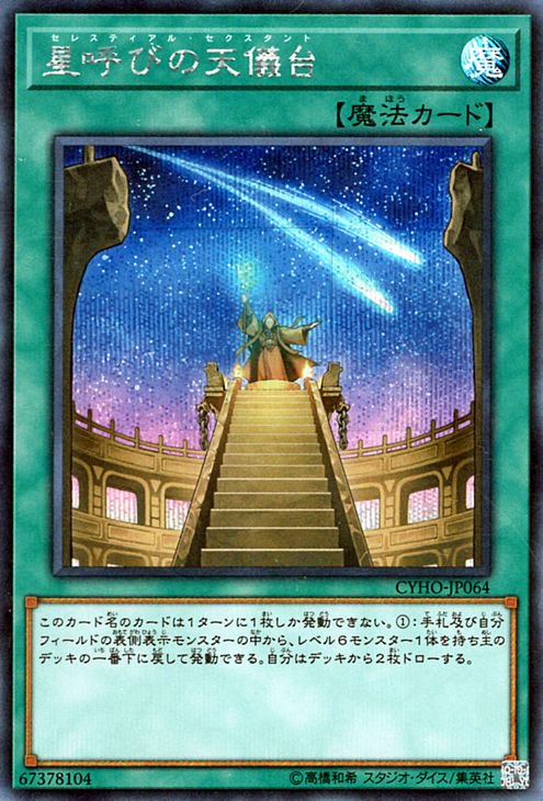 遊戯王 星呼びの天儀台【シークレットレア】 サイバネティック