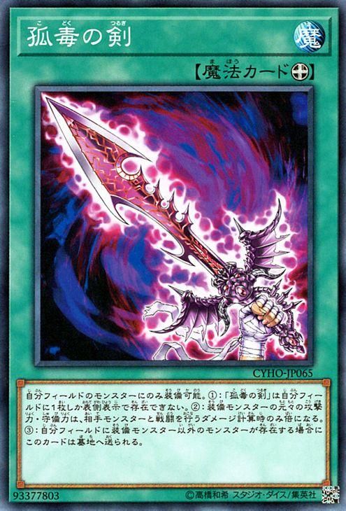 遊戯王 孤毒の剣 サイバネティック・ホライゾン CYHO-JP065