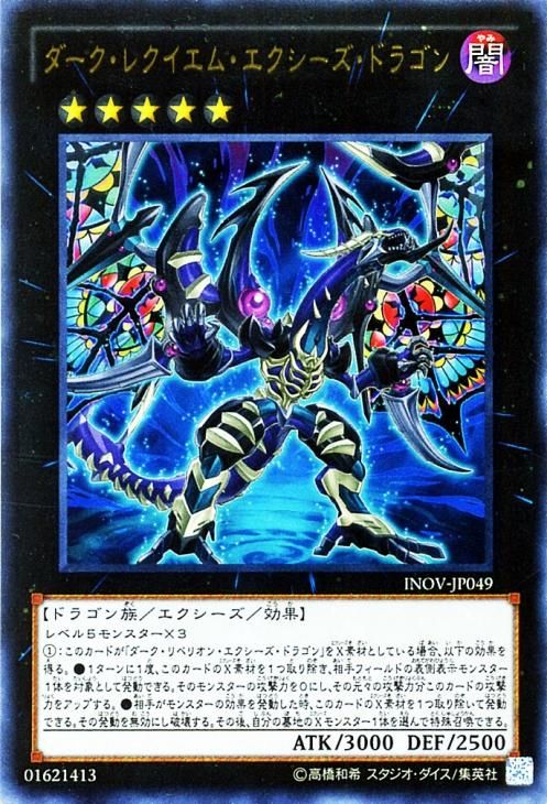 遊戯王 ダーク レクイエム エクシーズ ドラゴン ウルトラレア キズあり プレイ用 インベイジョン オブ ヴェノム Inov Jp049 遊戯王カード通販のカードミュージアム