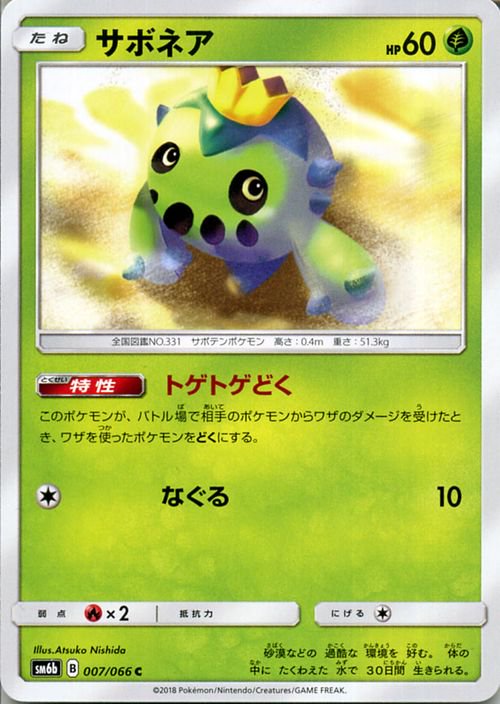 ポケモンカード サボネア SM6b | ポケカ通販のカードミュージアム