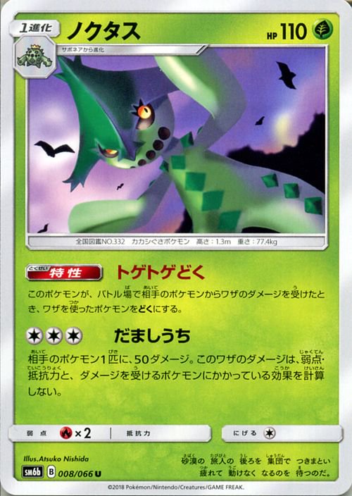 ポケモンカード ノクタス SM6b | ポケカ通販のカードミュージアム