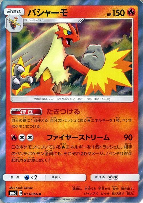 ポケモンカード バシャーモ R Sm6b ポケカ通販のカードミュージアム