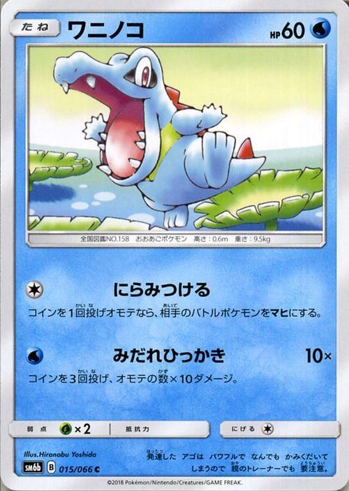 ポケモンカード ワニノコ SM6b | ポケカ通販のカードミュージアム