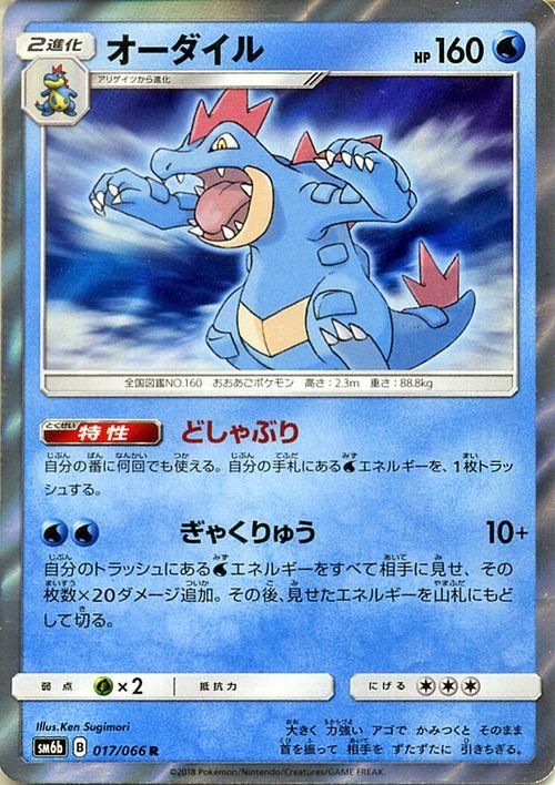 ポケモンカード オーダイル R Sm6b ポケカ通販のカードミュージアム