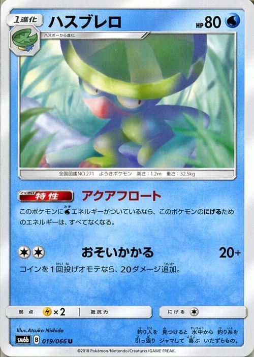【セール】 ポケモンカード ハスブレロ SM6b | ポケカ通販のカードミュージアム ポケモンカードゲーム