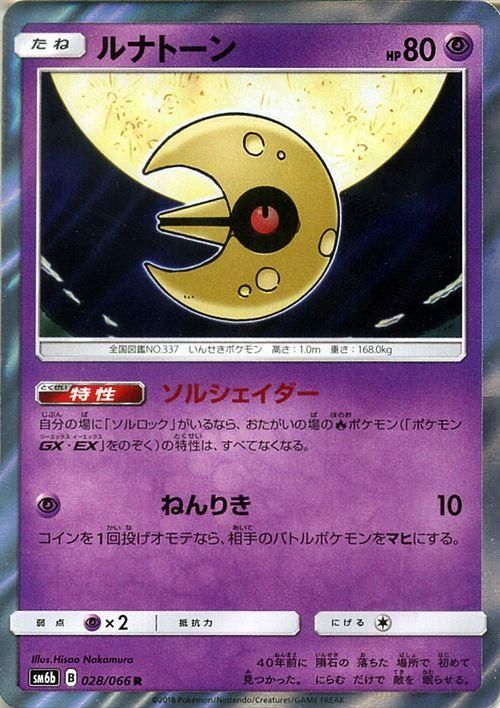 ポケモンカード ルナトーン R Sm6b ポケカ通販のカードミュージアム