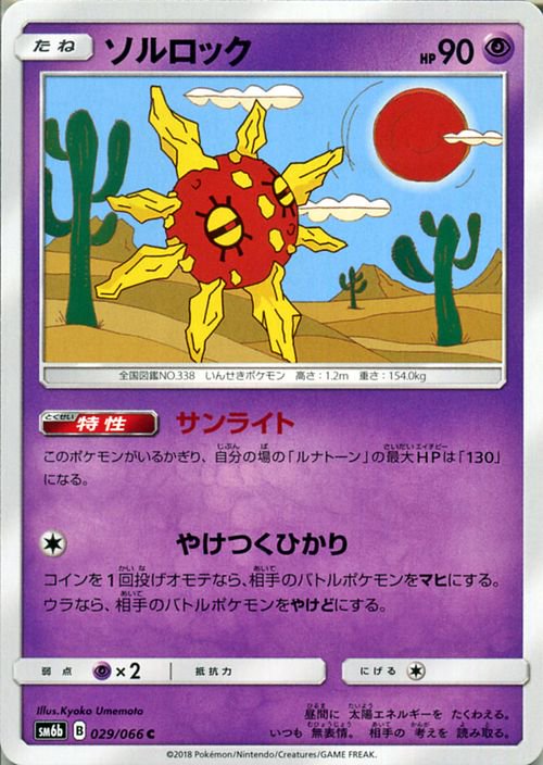 ポケモンカード ソルロック SM6b | ポケカ通販のカードミュージアム