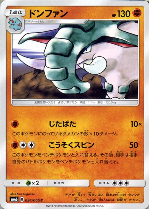 ポケモンカード ドンファン SM6b | ポケカ通販のカードミュージアム