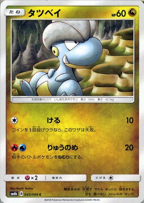 【爆売りセール開催中！】 ポケモンカード タツベイ SM6b | ポケカ通販のカードミュージアム ポケモンカードゲーム