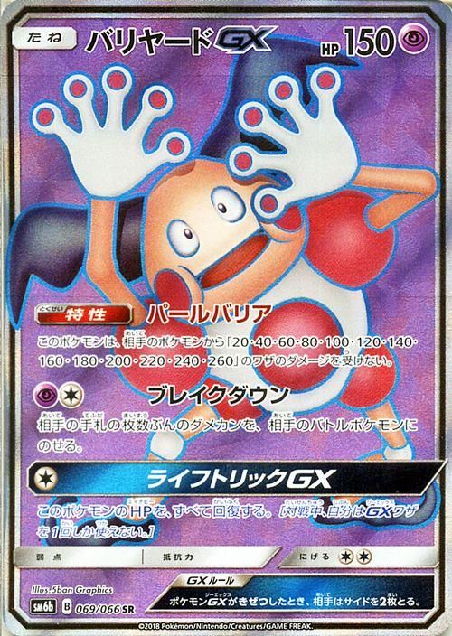 ポケモンカード バリヤードgx Sr Sm6b ポケカ通販のカードミュージアム