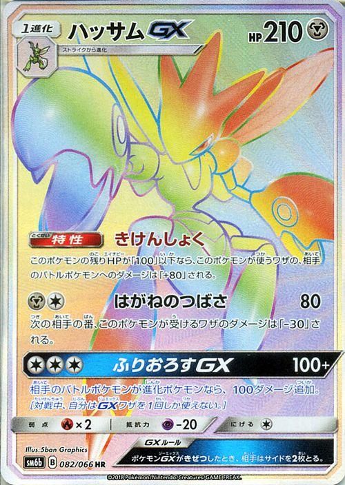 ポケモンカード ハッサムｇｘ Hr Sm6b ポケカ通販のカードミュージアム