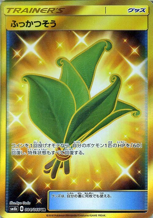 ポケモンカード ふっかつそう Ur Sm6b ポケカ通販のカードミュージアム