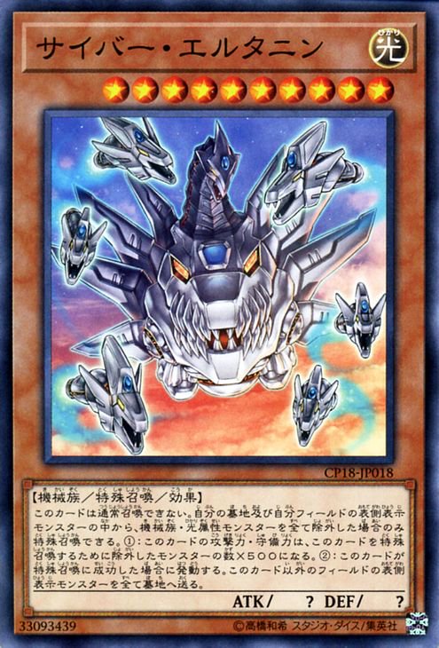 遊戯王 サイバー・エルタニン コレクターズパック2018 CP18-JP018