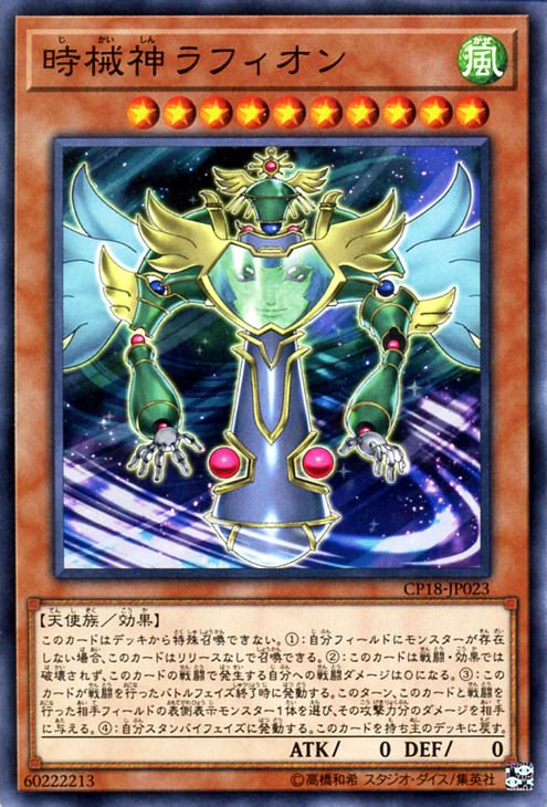 遊戯王 時械神ラフィオン コレクターズパック2018 CP18-JP023 ｜遊戯王