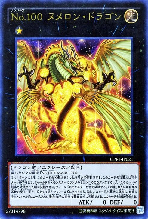 遊戯王 no 100 ヌメロン ドラゴン ウルトラレア キズあり プレイ用 コレクターズパック 閃光の決闘者編 Cpf1 Jp021 遊戯王 カード通販のカードミュージアム 遊戯王 no 100 ヌメロン ドラゴン ウルトラレア キズあり プレイ用 コレクターズパック 閃光の決闘者編 Cpf1 Jp021 遊戯王 カード通販のカードミュージアム